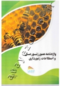 واژه نامه مصور زنبورعسل و اصطلاحات زنبورداری