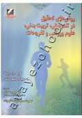 کتاب دست دوم روش های تحقیق در تندرستی، تربیت بدنی، علوم ورزشی و تفریحات