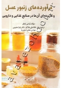 فرآورده های زنبور عسل و کاربرد های آن ها در صنایع غذایی و دارویی