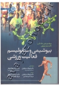 کتاب دست دوم بیوشیمی و متابولیسم فعالیت ورزشی