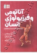 کتاب دست دوم آناتومی و فیزیولوژی انسان ( ویژه دانشجویان رشته تربیت بدنی و علوم ورزشی )