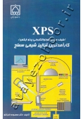 XPS طیف سنجی فوتوالکترونی پرتو ایکس (کارآمدترین آنالیز شیمی سطح)
