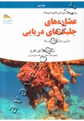عصاره های جلبک های دریایی فرآوری، فرآورده ها و کاربرد ها (جلد دوم)